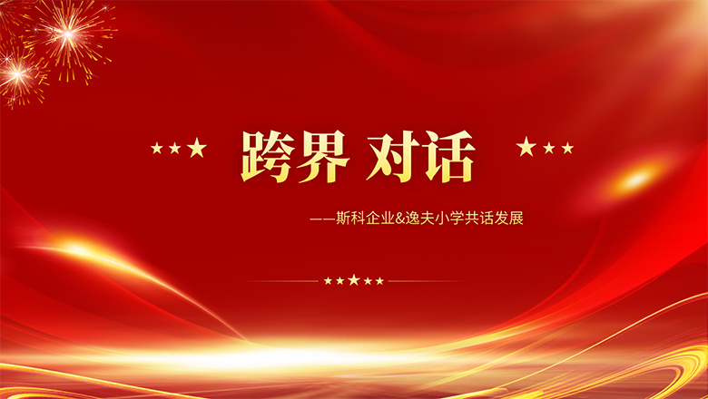 跨界、對話 | 斯科企業&逸夫小學共話發展