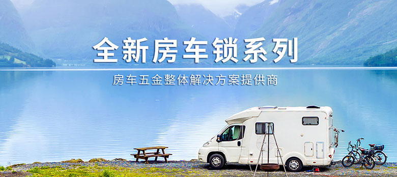 卓越品質，經久耐用 | 斯科房車鎖大波新品來襲