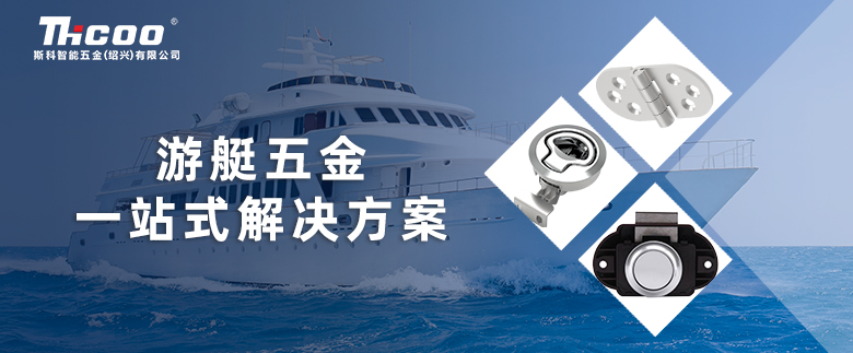  斯科智能五金游艇行業解決方案
