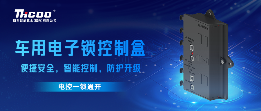 智能安全新體驗 | 斯科車用電子鎖一鍵互聯控制盒