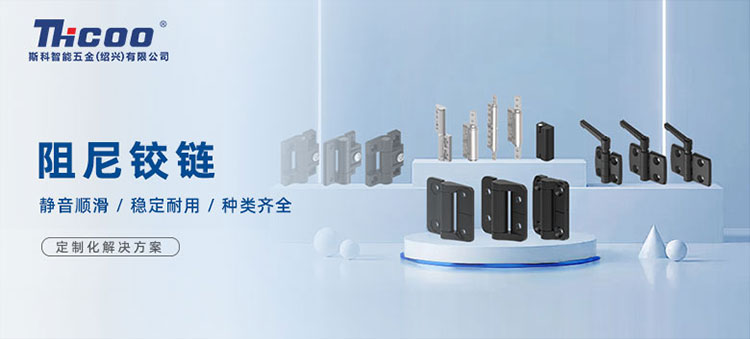 斯科高品質(zhì)阻尼鉸鏈，從容開合，靜音順滑