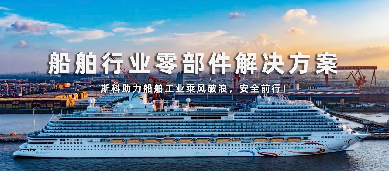 創造更多價值 | 斯科船舶行業解決方案