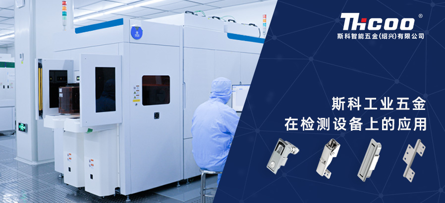 斯科工業零部件為檢測設備提供多樣且可靠的配套選擇