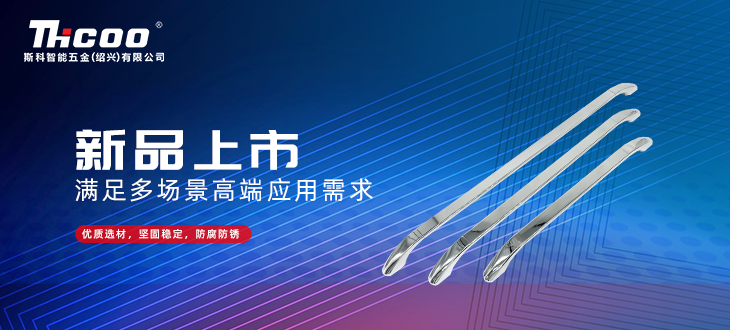 斯科五金創新研發再突破，全新拉手搭扣系列上市