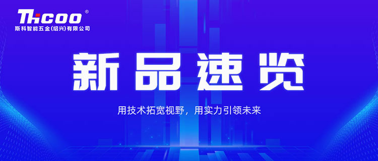 款款重磅！斯科近期新品盤點