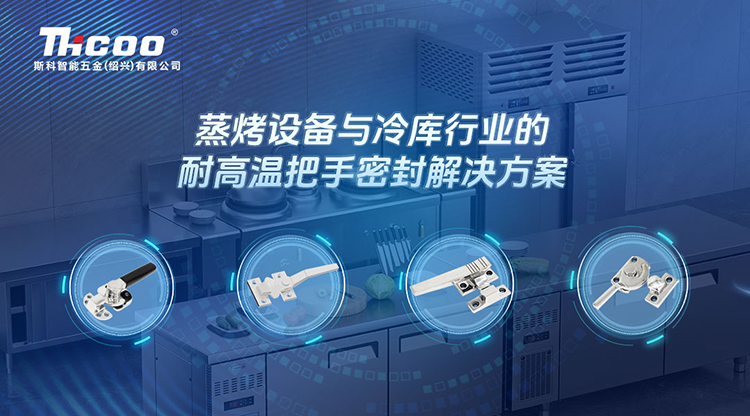 卓越品質，信賴之選 | 斯科推出針對蒸烤設備和冷庫行業(yè)的門把手